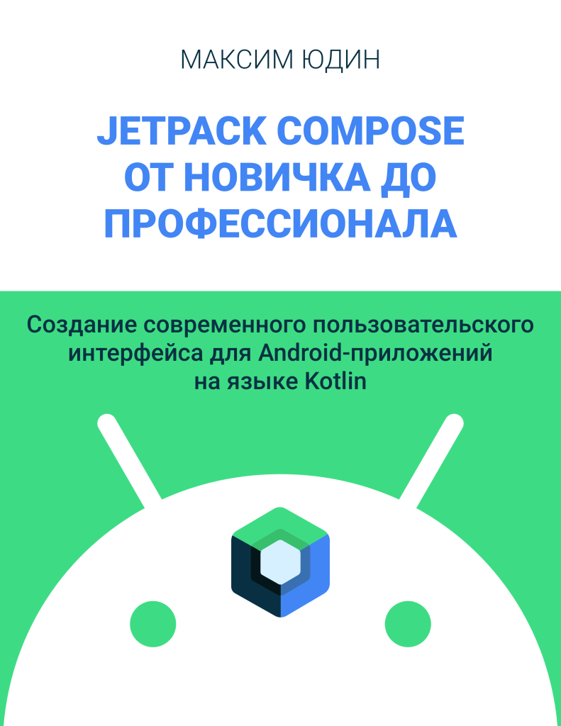 О книге | Jetpack Compose от новичка до профессионала